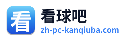 看球吧